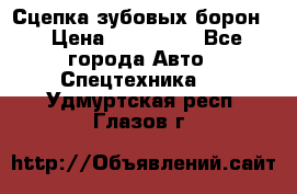 Сцепка зубовых борон  › Цена ­ 100 000 - Все города Авто » Спецтехника   . Удмуртская респ.,Глазов г.